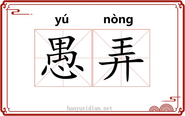 愚弄 愚弄