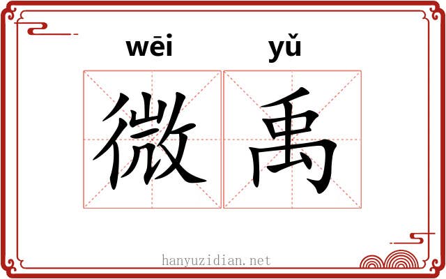 微禹 微禹
