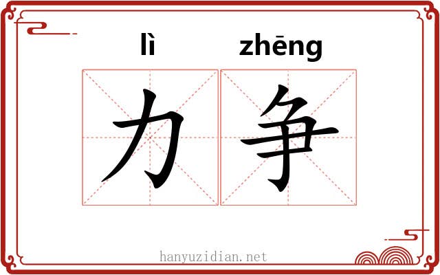 力争 力争