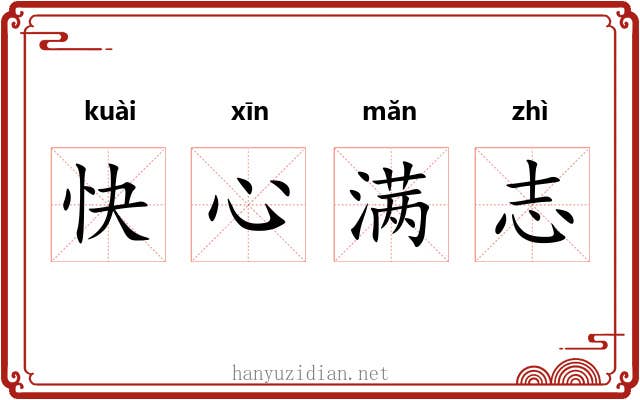 快心满志