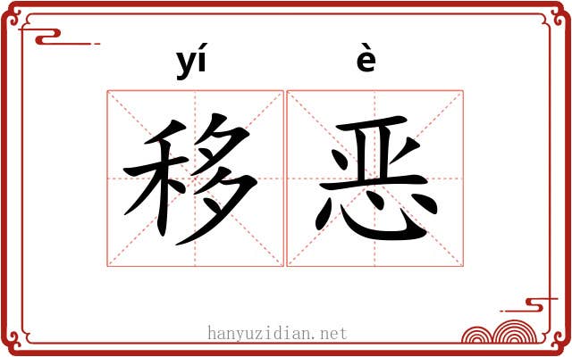 移恶