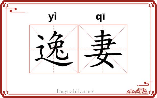 逸妻 逸妻