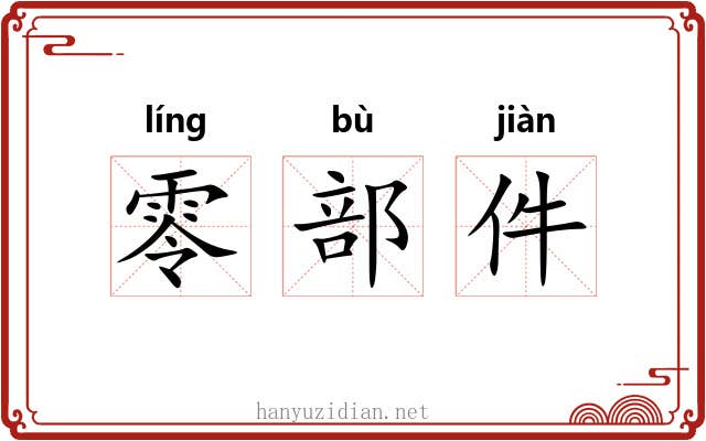零部件 零部件