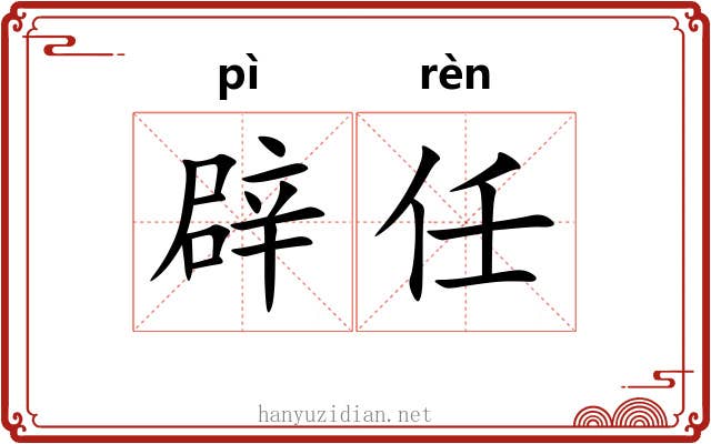 辟任