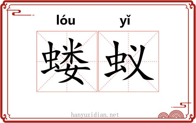 蝼蚁 蝼蚁