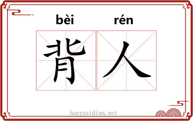 背人 背人