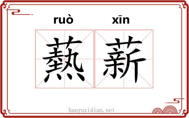 爇薪 爇薪