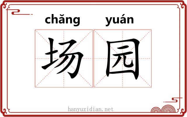 场园