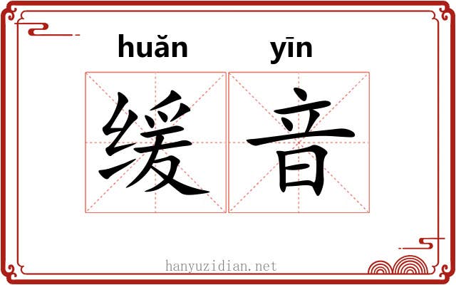 缓音