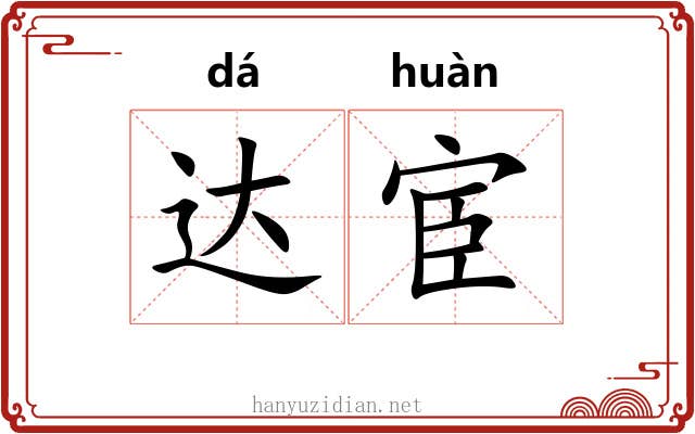 达宦