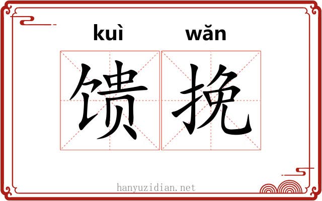 馈挽