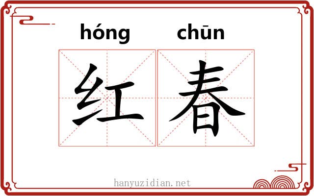 红春 红春