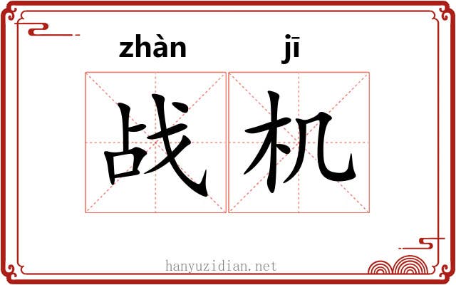 战机 战机