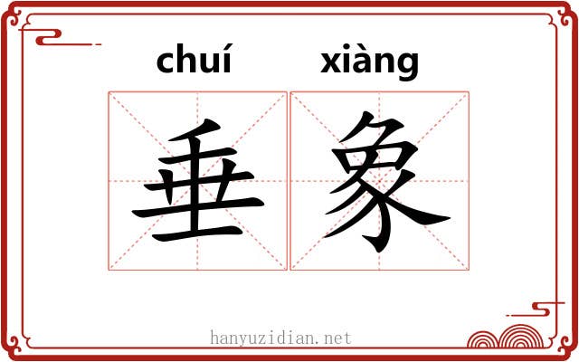 垂象