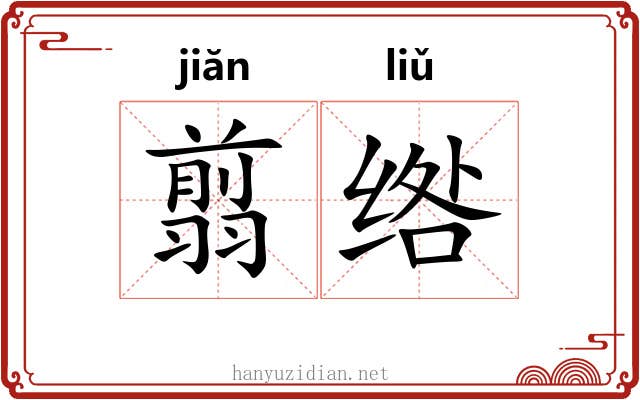 翦绺