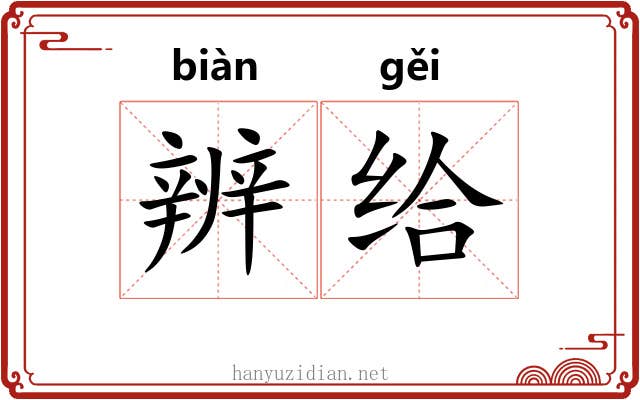 辨给