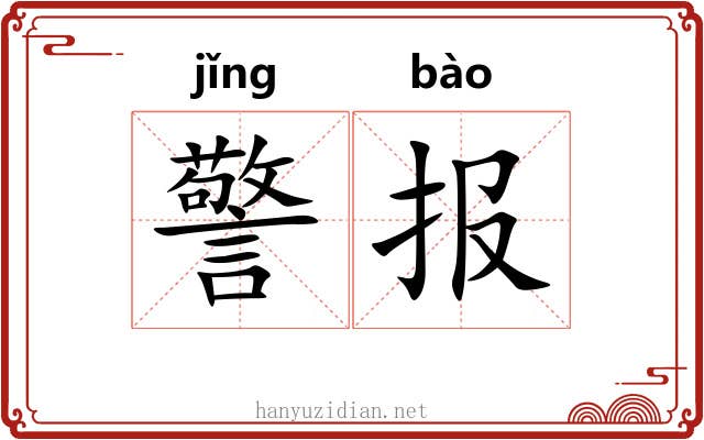 警报