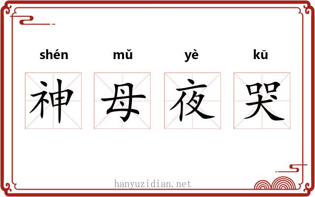 神母夜哭 神母夜哭