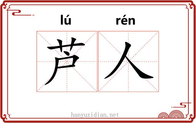 芦人