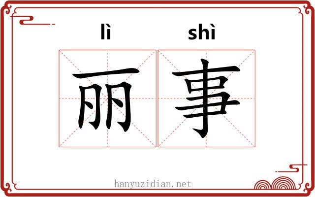 丽事