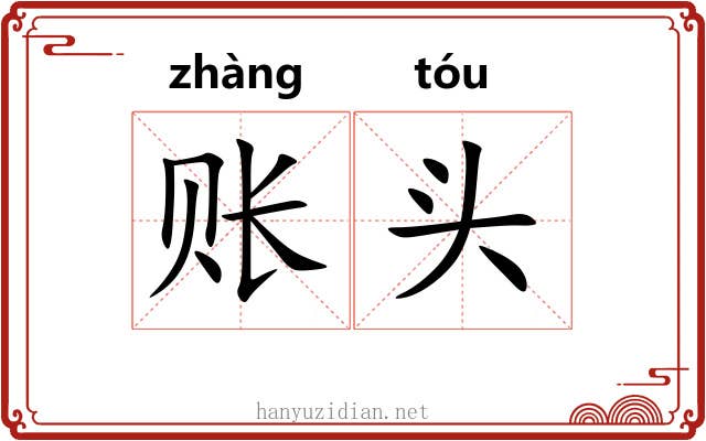 账头 账头