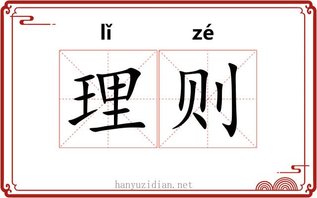 理则 理则