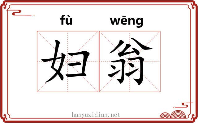 妇翁