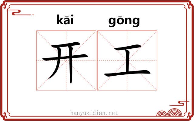 开工