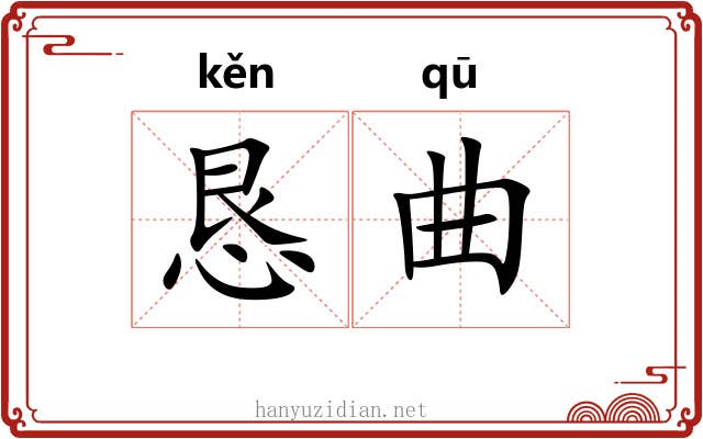 恳曲 恳曲