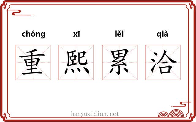 重熙累洽 重熙累洽