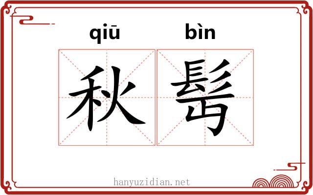 秋髩