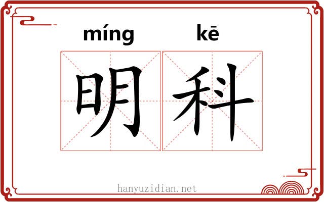 明科 明科