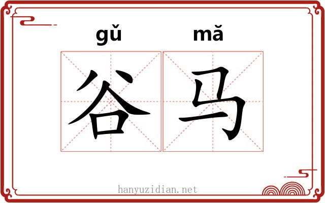谷马