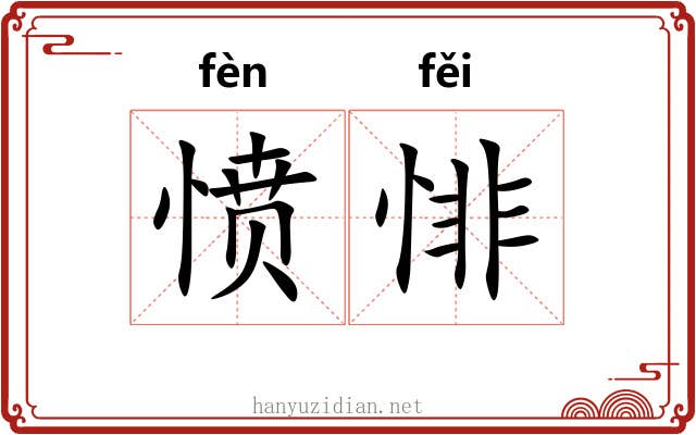 愤悱 愤悱