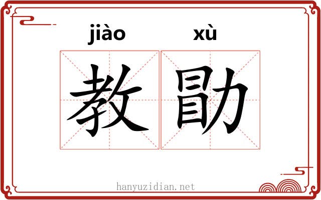 教勖
