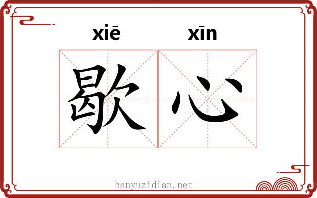 歇心