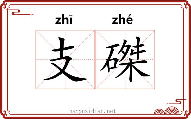 支磔