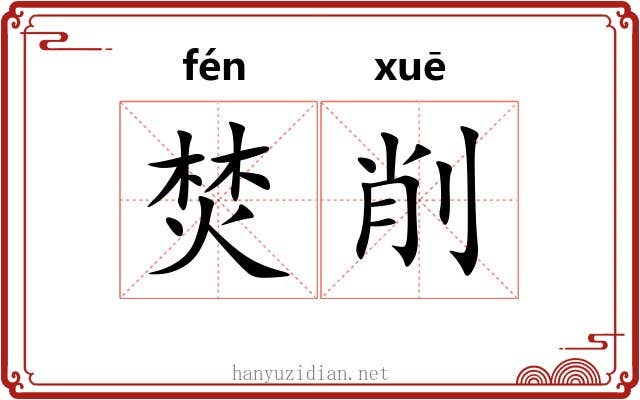 焚削