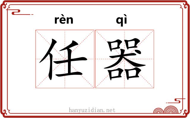 任器 任器