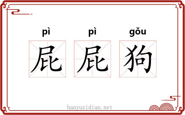 屁屁狗