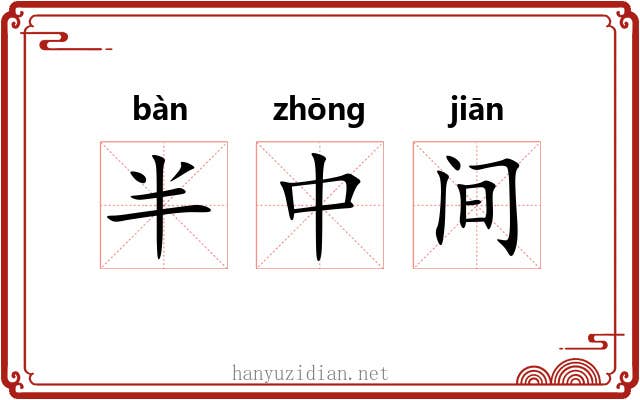 半中间