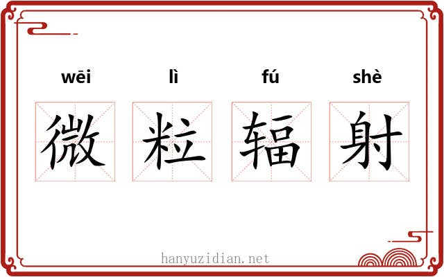 微粒辐射