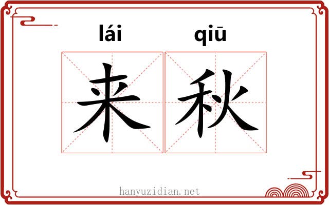 来秋 来秋