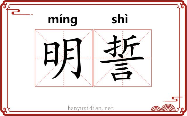 明誓 明誓