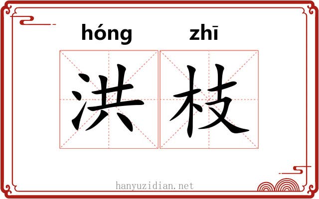 洪枝