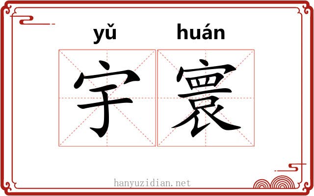 宇寰