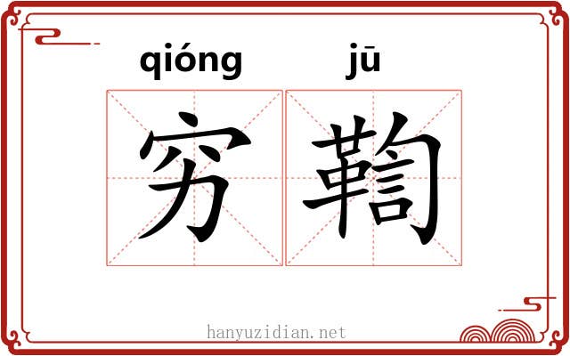 穷鞫