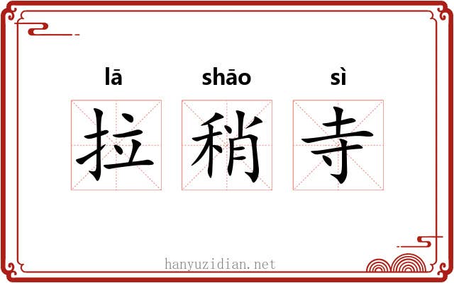 拉稍寺