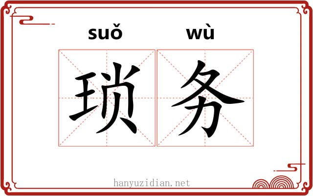 琐务