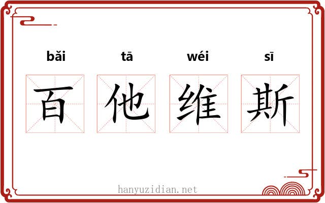 百他维斯